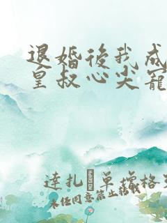 退婚后我成了九皇叔心尖宠短剧全剧