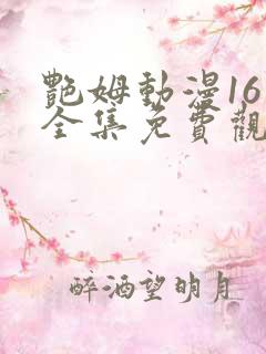 艳姆动漫16集全集免费观看高清