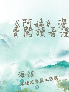 《阿姨》漫画免费阅读看漫画下拉式