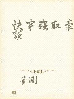 快穿强取豪夺小说