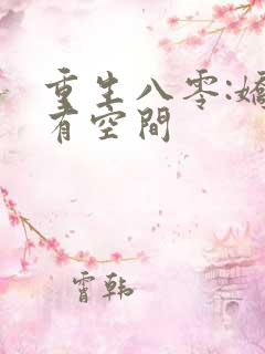 重生八零:娇妻有空间