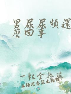 男尿尿频还疼怎么回事