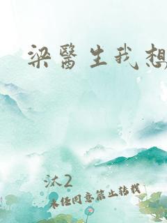 梁医生我想要了