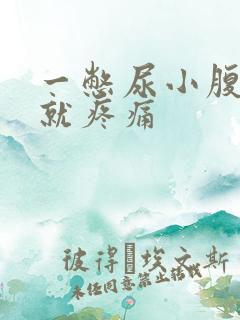 一憋尿小腹右边就疼痛