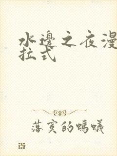 水边之夜漫画下拉式