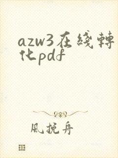 azw3在线转化pdf
