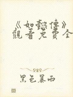 《如懿传》在线观看免费全集