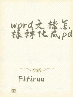 word文档怎样转化成pdf格式