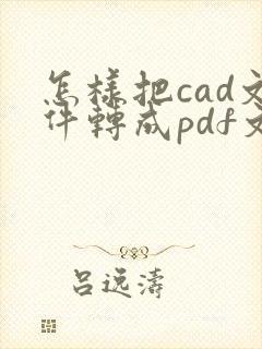 怎样把cad文件转成pdf文件