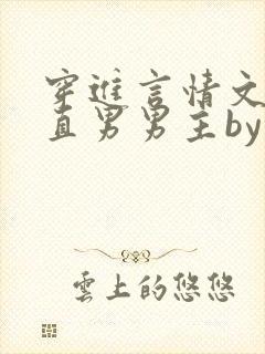 穿进言情文里撩直男男主by玖辞在线阅读