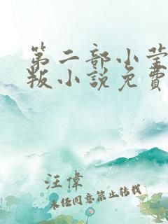 第二部小莹的背叛小说免费阅读
