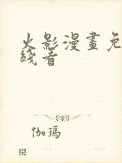 火影漫画免费在线看