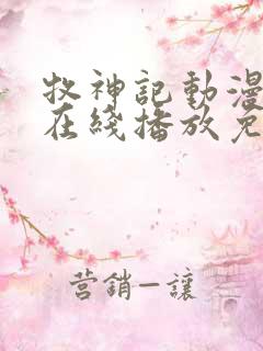 牧神记动漫高清在线播放免费