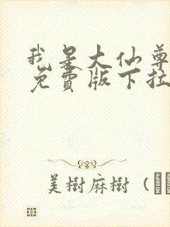 我是大仙尊漫画免费版下拉式6漫画