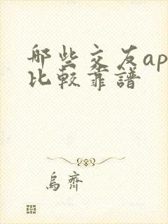 哪些交友app比较靠谱