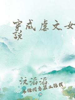 穿成虐文女主小说