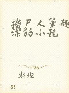 捞尸人笔趣阁纯洁的小龙