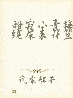 甜宠小青梅竹马绕床来符笙