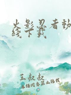 火影忍者动漫在线下载