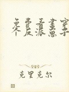 免费看书穿成三个反派崽子的后娘怎么办