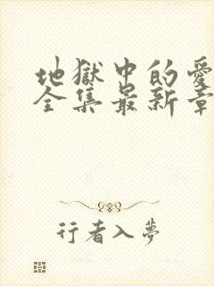 地狱中的爱漫画全集最新章节