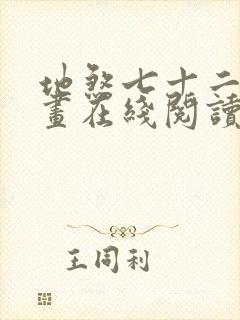 地煞七十二变漫画在线阅读