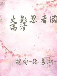 火影忍者国语版高清