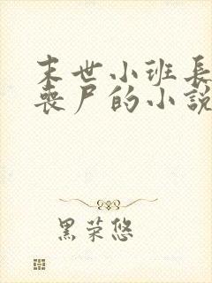 末世小班长变成丧尸的小说