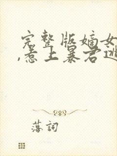 完整版嫡女重生,惹上暴君逃不掉