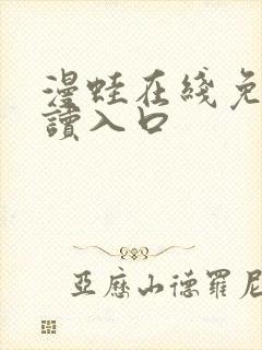 漫蛙在线免费阅读入口