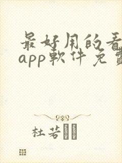 最好用的看电影app软件免费