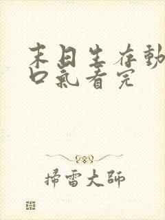 末日生存动画一口气看完