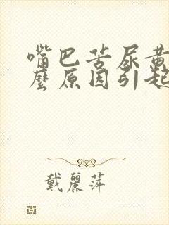 嘴巴苦尿黄是什么原因引起的