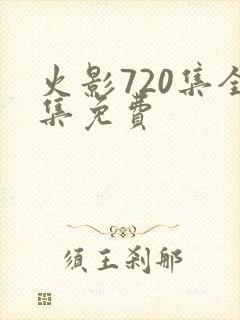 火影720集全集免费