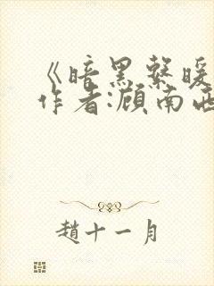 《暗黑系暖婚》作者:顾南西