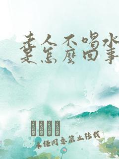 老人不喝水尿多是怎么回事