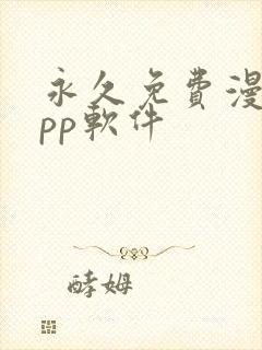 永久免费漫画app软件