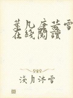 叶凡唐若雪小说在线阅读