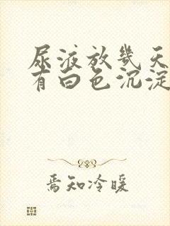 尿液放几天里面有白色沉淀物怎么回事