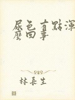 尿色有点浑浊怎么回事