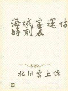 海城客运站发车时刻表