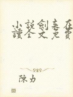 小说剑来在线阅读全文免费