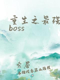 重生之最强反派boss