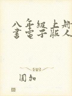 八年级上册语文书电子版人教版最新