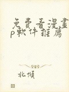 免费看漫画app软件推荐