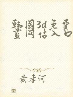 韩国3d免费漫画网站入口