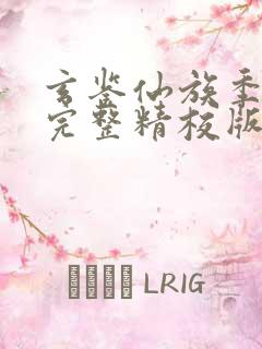 玄鉴仙族季越人完整精校版