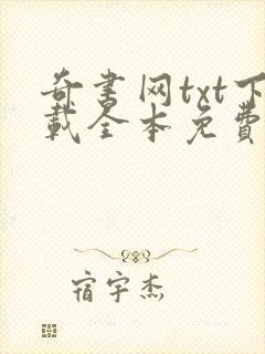 奇书网txt下载全本免费下载