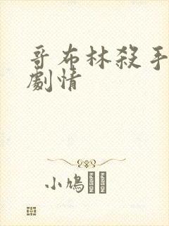 哥布林杀手后续剧情