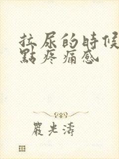 拉尿的时候会有点疼痛感